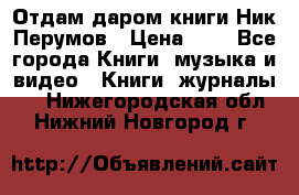 Отдам даром книги Ник Перумов › Цена ­ 1 - Все города Книги, музыка и видео » Книги, журналы   . Нижегородская обл.,Нижний Новгород г.